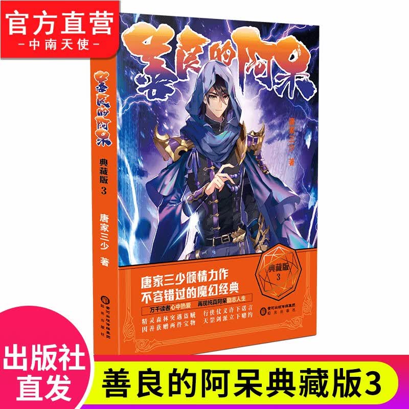 【官方直营】正版现货 善良的阿呆典藏版1 原名善良的死神 唐家三少倾情推荐 经典玄幻奇幻魔幻小说 善良的阿呆典藏版3
