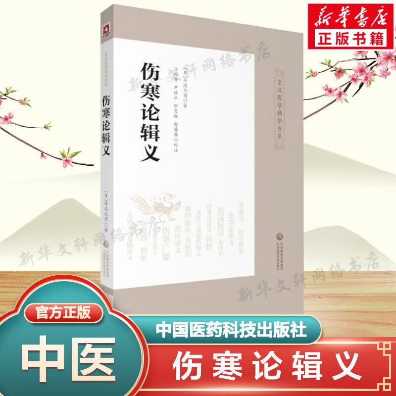 伤寒论辑义(日)丹波元简皇汉医学精华书系中医古籍伤寒论研究中医理论书籍中医临床实用丛书辩证辨病中国医