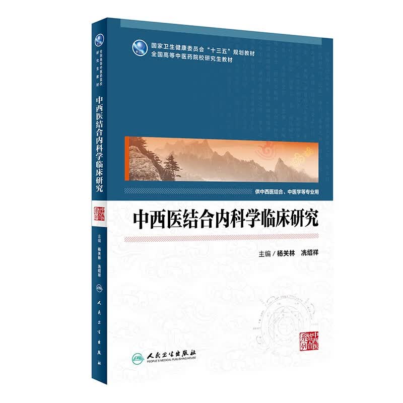 中西医结合内科学临床研究（中医药研究生）