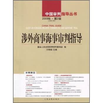 涉外商事海事审判指导【正版书籍】