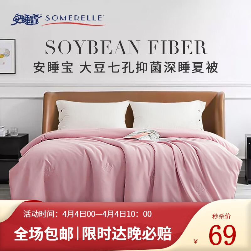 安睡宝(SOMERELLE) 夏凉被 大豆七孔纤维空调被 抗菌棉被薄被芯 香芋紫 200*230cm高性价比高么?
