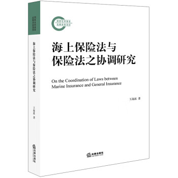海上保险法与保险法之协调研究 王海波 法律出版社 9787511874818