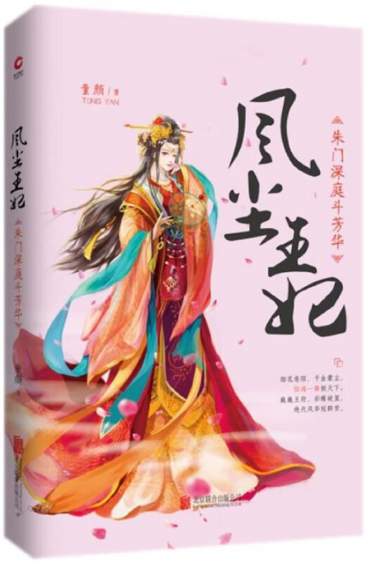 风尘王妃 朱门深庭斗芳华 从烟 花舞姬到倾世王妃 童颜著古代言情爱情小说古风穿越青春文学书籍