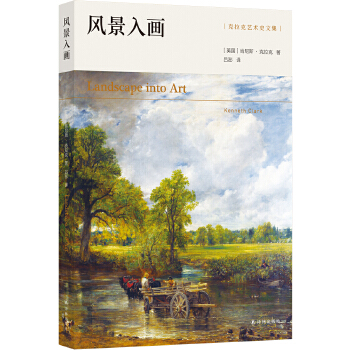 风景入画(克拉克艺术史文集)