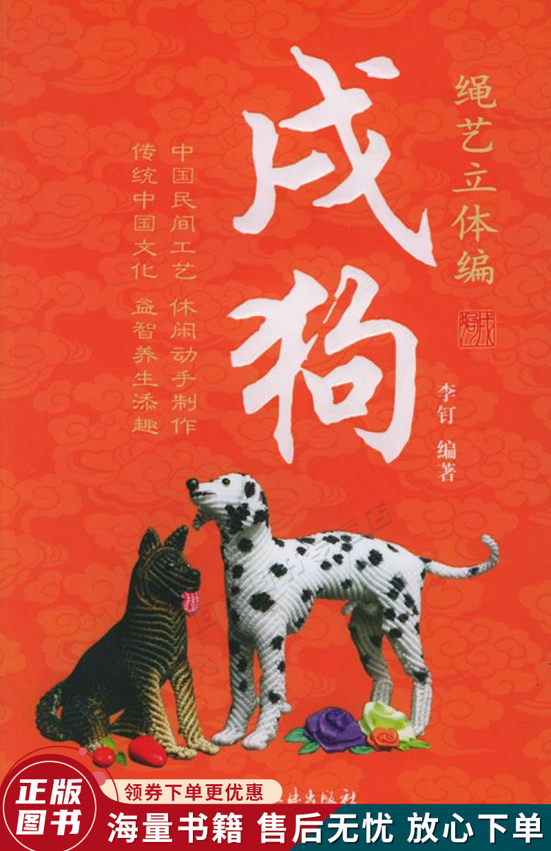 绳艺立体编:戌狗