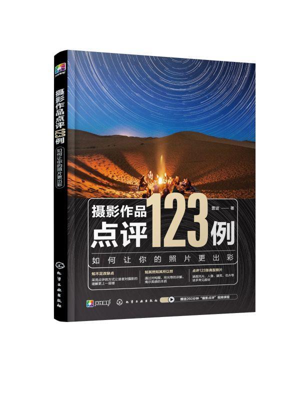 摄影作品点评123例：如何让你的照片更出彩摄影摄影艺术图书