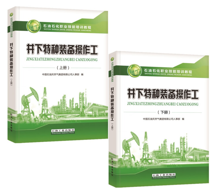 石油石化职业技能培训教程 井下特种装备操作工 上册+下册 石油工业出版社