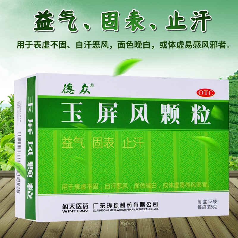 德众玉屏风颗粒5g*12袋 益气固表体质虚弱虚汗停冲剂散丸止汗中成药