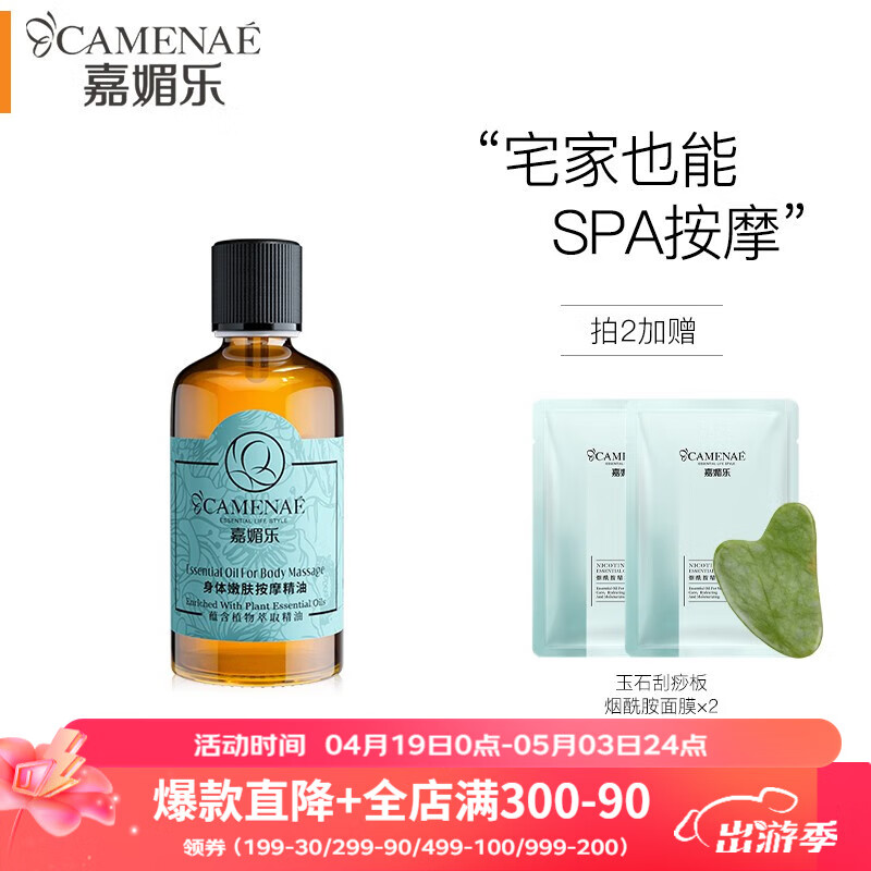 嘉媚乐（CAMENAE）身体按摩精油植物舒缓复方基础油推拿开背刮痧身体spa 100mll