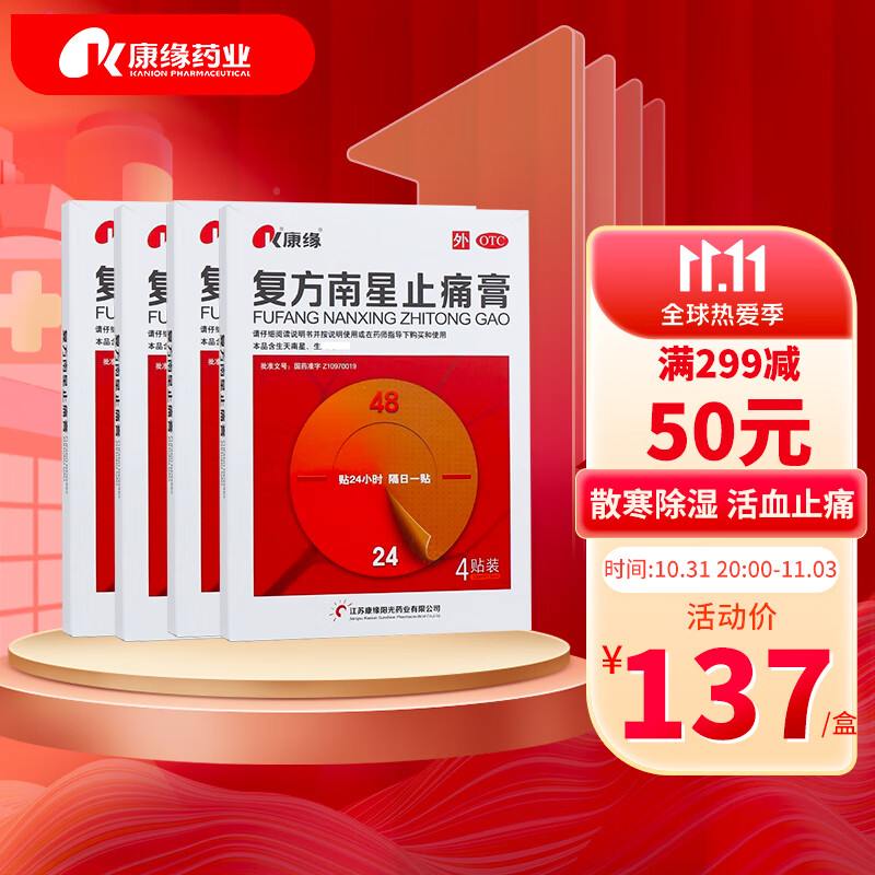 康缘复方南星止痛膏价格比较,红肿疼痛saygoodbye!