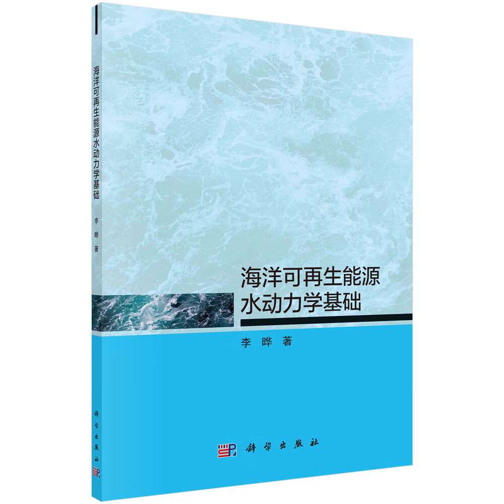 海洋可再生能源水动力学基础/李晔