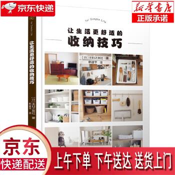 【新华正版畅销图书】让生活更舒适的收纳技巧 [日]主妇之友韩建平 水利水电出版社