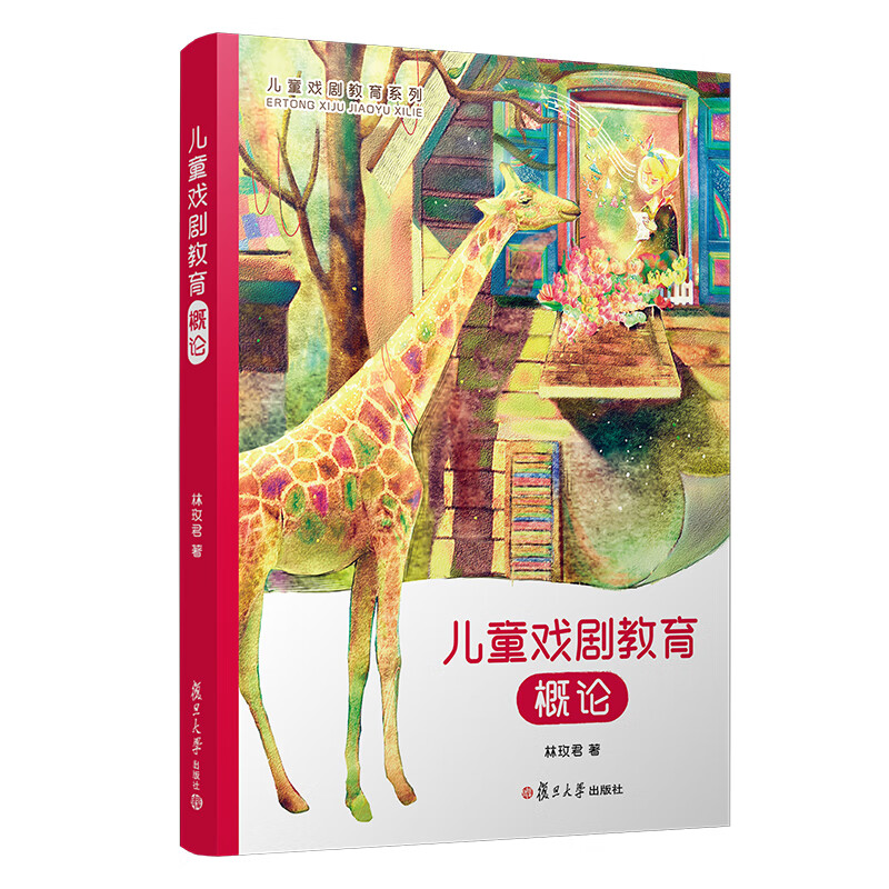 儿童戏剧教育概论/儿童戏剧教育系列