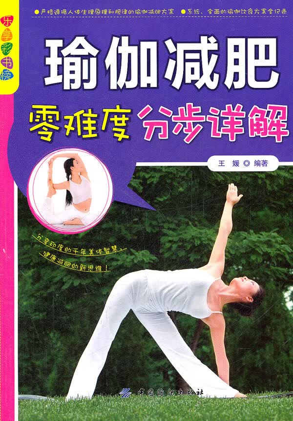 乐享彩书榜:瑜伽零难度分步详解