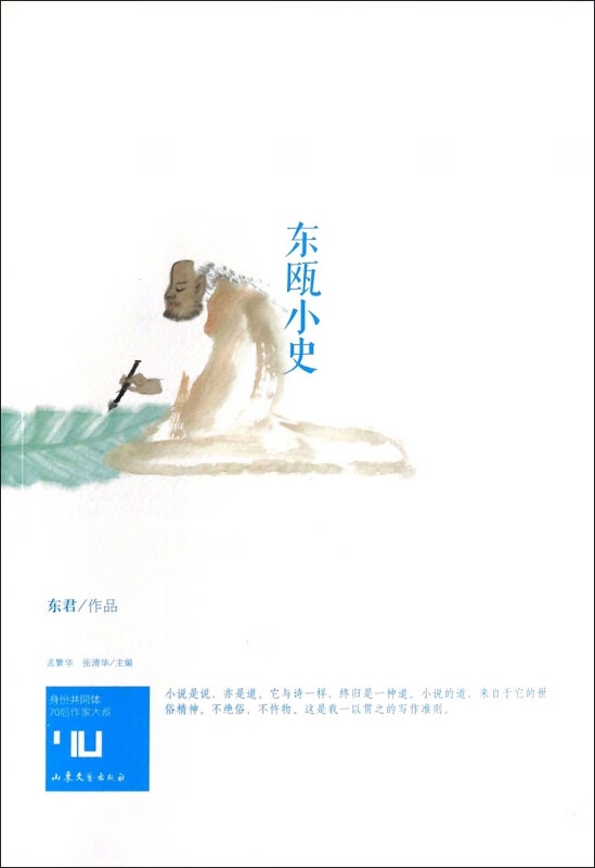 东瓯小史/身份共同体70后作家大系