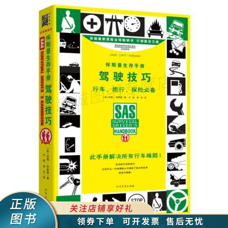 怀斯曼生存手册：驾驶技巧