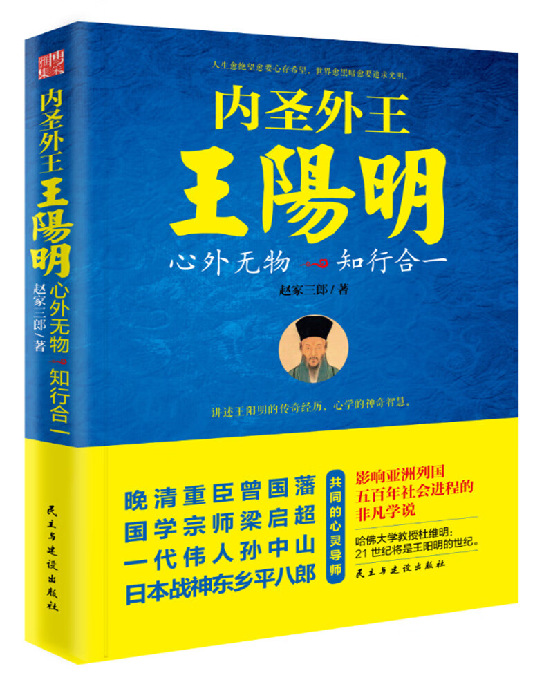 内圣外王王阳明:心外无物，知行合一 赵家三郎