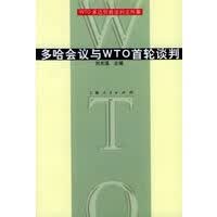 多哈会议与WTO首轮谈判【正版图书】