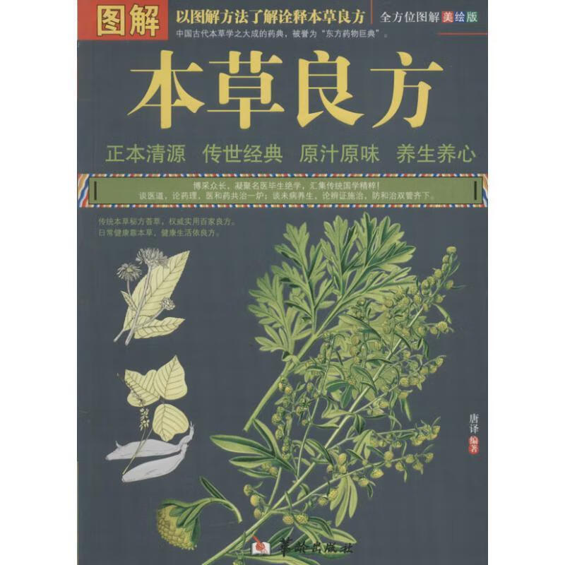 图解本草良方 唐译【正版】