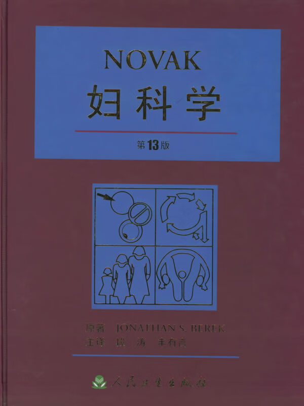 妇科学 段涛 等主译