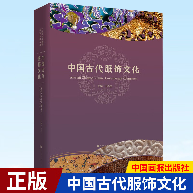 预售正版 中国古代服饰文化 王春法 著 北京时代华文书局