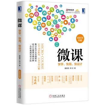 包邮 微课-快学、快用、快设计 唐绪莹熊洁 机械工业出版社