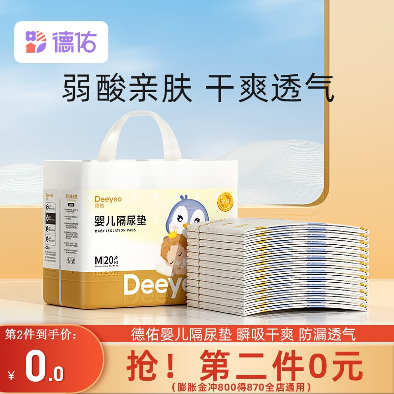 德佑旗舰店婴童隔尿垫/巾，吸收湿气保持宝宝干爽舒适|怎么查一款婴童隔尿垫巾历史价格