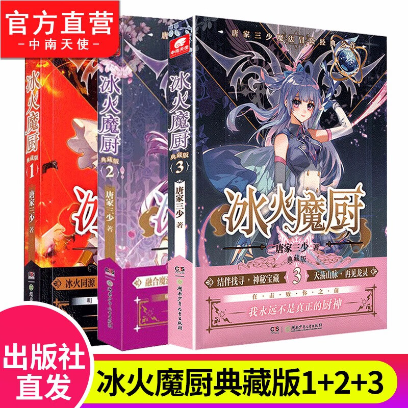 【官方直营】正版 自选3本 冰火魔厨典藏版1-2-3-4-5-6-7-8-9-10册 唐家三少经典之作热血玄幻小说 冰火魔厨典藏版1+2+3