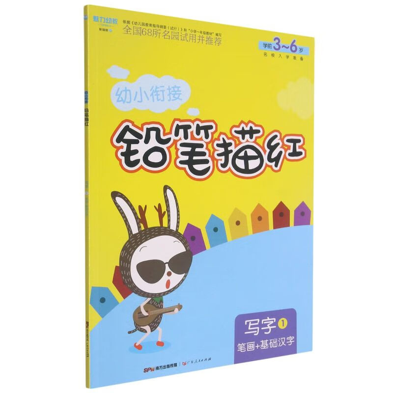 写字(1笔画+基础汉字学前3-6岁)/幼小衔接铅笔