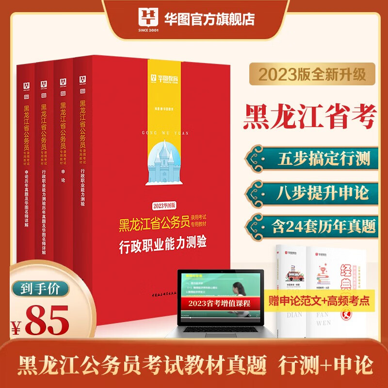 华图2023黑龙江公务员考试教材用书省考申论行测历年真题试卷6本套黑龙江省考