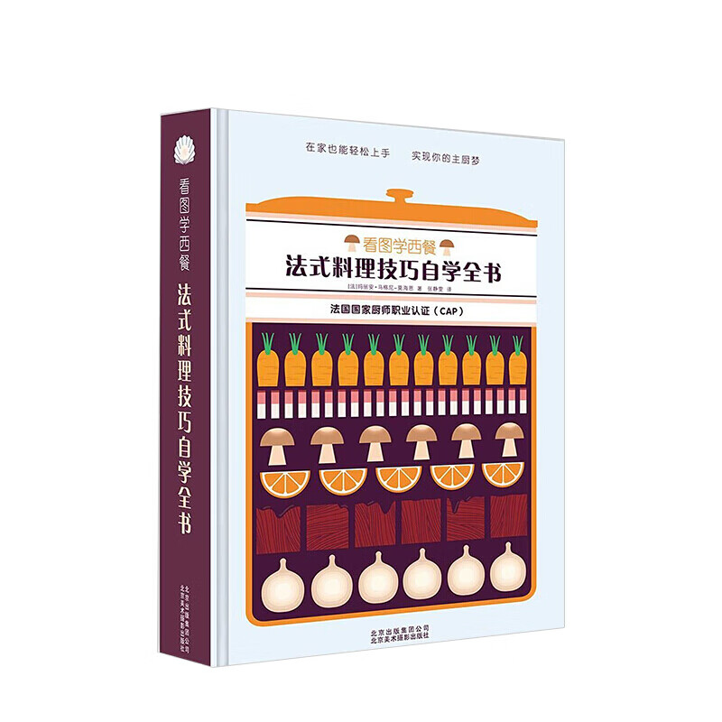 看图学西餐 法式料理技巧自学全书