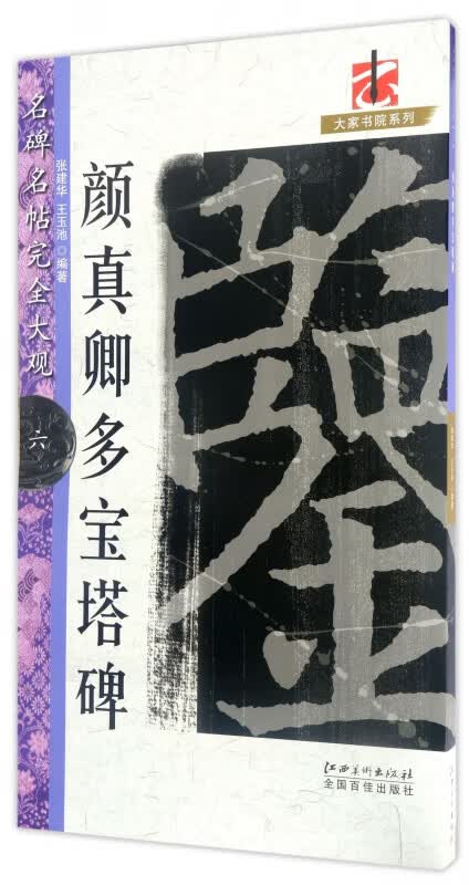 颜真卿多宝塔碑/名碑名帖完全大观/大家书院系列