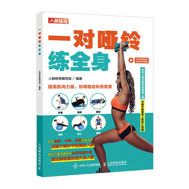 一对哑铃练全身（人邮体育出品）