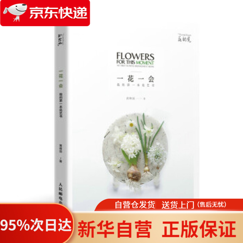 【新华书店正版】一花一会 我的本花艺书 黄峰丽 人民邮电出版社 9787115561794