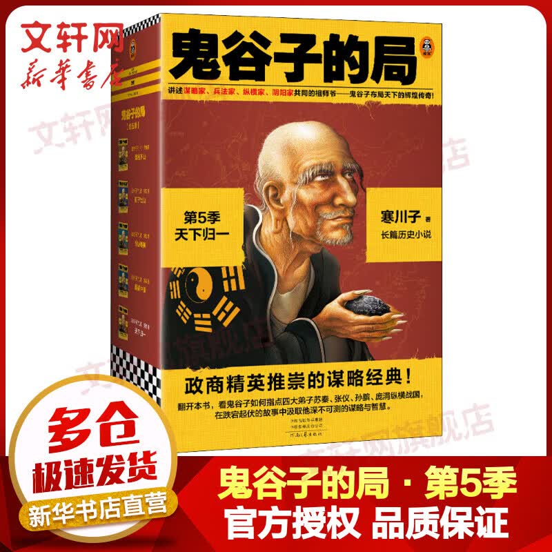鬼谷子的局·第5季：天下归一（全4册）（大结局！看鬼谷子如何指点弟子纵横战国！）读客知识小说文库 图书属于什么档次？