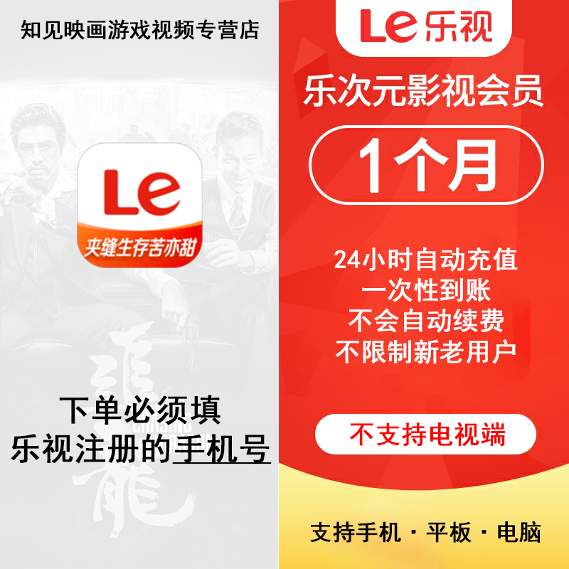 乐视会员月卡 乐次元影视会员一个月 乐视视频vip会员30天 填手机号自动充值