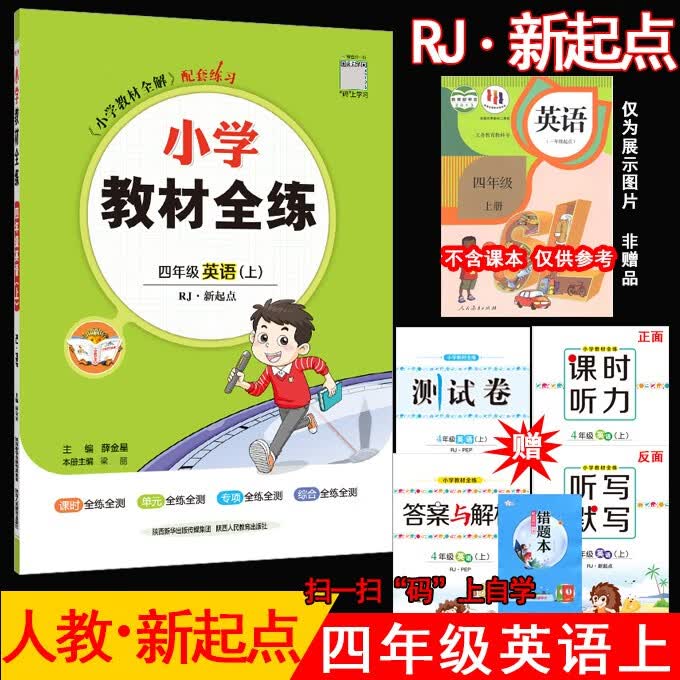 2023秋薛金星小学教材全练 4四年级英语上册人教版RJ新起点(一年级起点)4四上英语课本同步课时练习册单元期中期末测试卷 金星教育