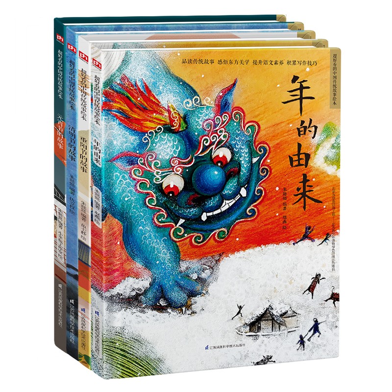 中国传统节日精装绘本套装（全4册）年的由来+元宵节的故事+清明节的故事+重阳节的故事