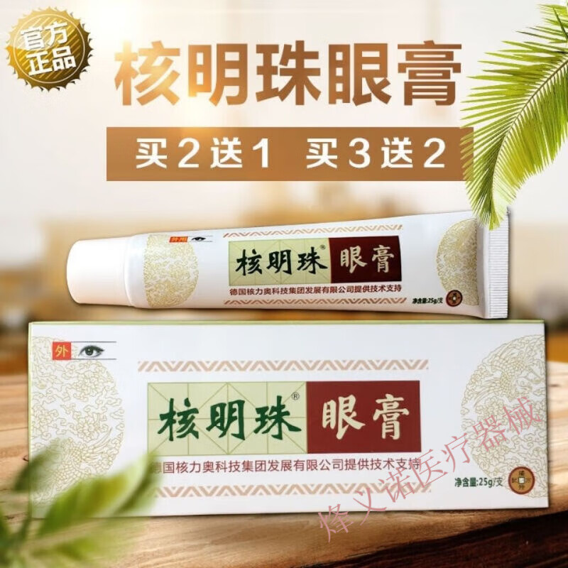 核明珠眼膏解缓疲劳眼干涩发痒流泪模糊保证 五加五