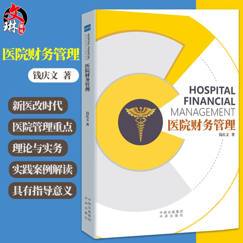 医院财务管理 认识医院的财务报表 医保支付制度和医院的财务管理 推动医院精细化运营体系建立 钱庆文