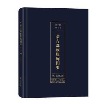 蒙古部族服饰图典 郭永明 商务印书馆 9787100186483