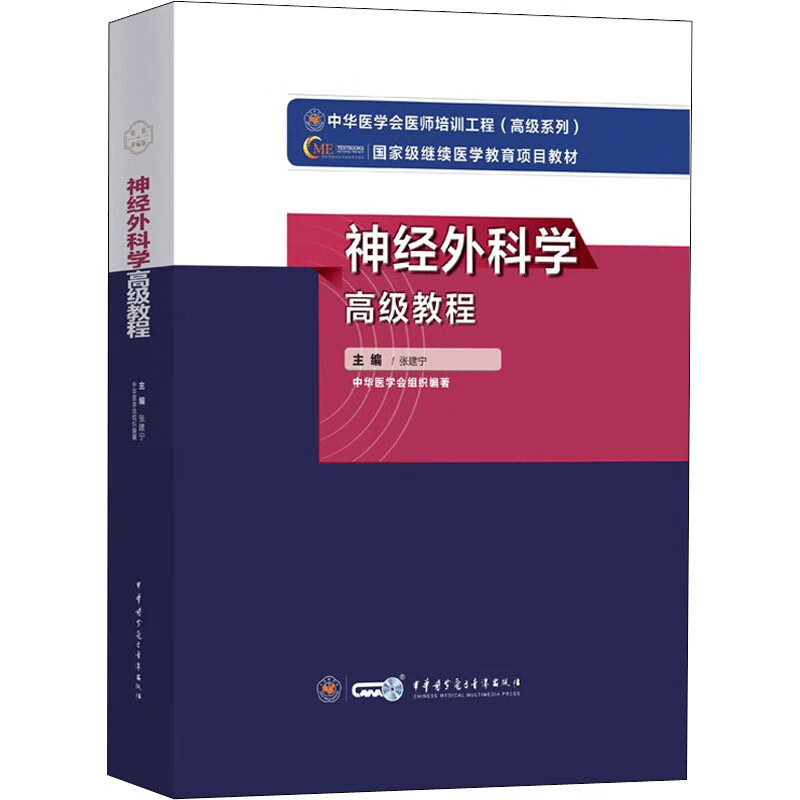 神经外科学高级教程 张建宁 编 书籍 图书