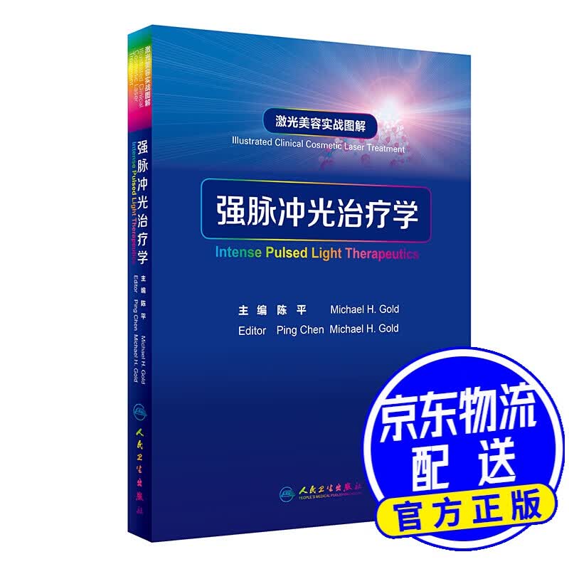 激光美容实战图解：强脉冲光治疗学