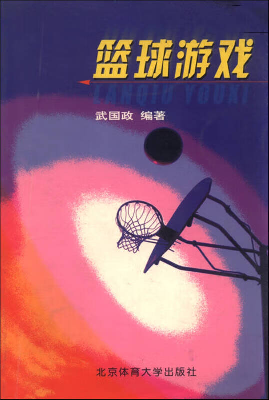 篮球游戏【正版好书】
