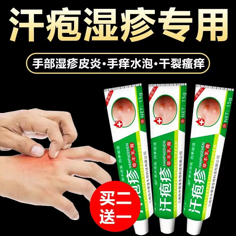 一草二木汗l疱l疹手上起小水泡手痒手脚脱皮干裂手足l藓真菌感染 买3+2【五盒巩固装】