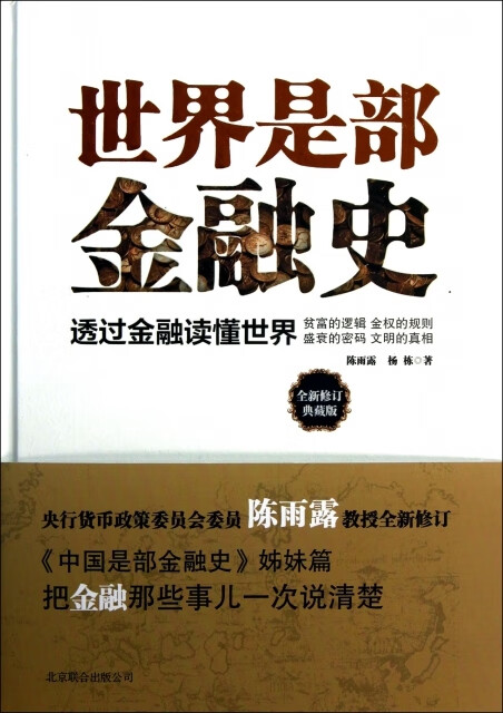 世界是部金融史(透过金融读懂世界全新修订典藏版)(精)陈雨露//杨栋京华