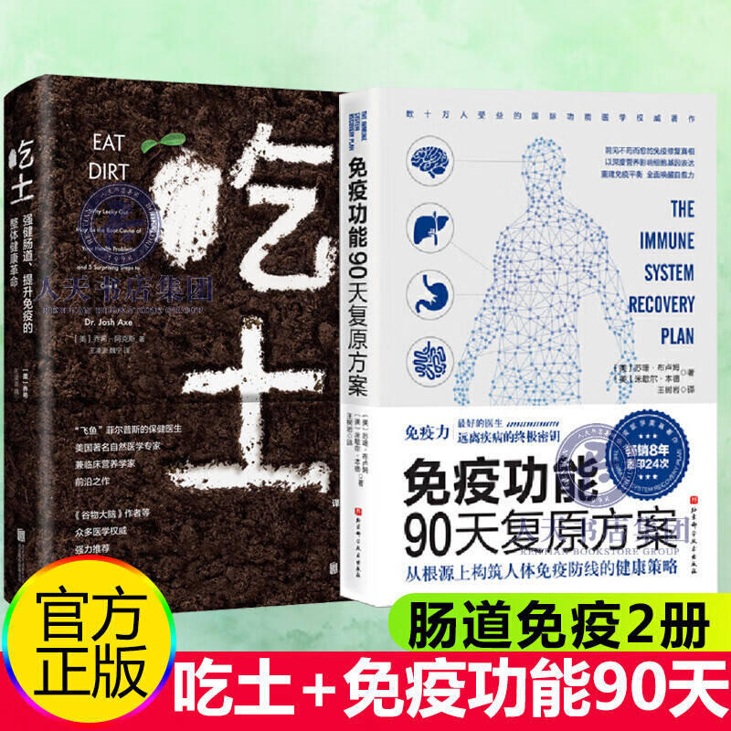 正版 吃土+免疫功能90天复原方案2册免疫力就是好医生免疫力书书籍活出健康免疫力 肠道消化系统保健书