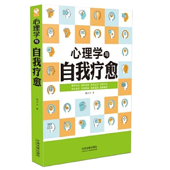 心理学与自我疗愈【正版图书】