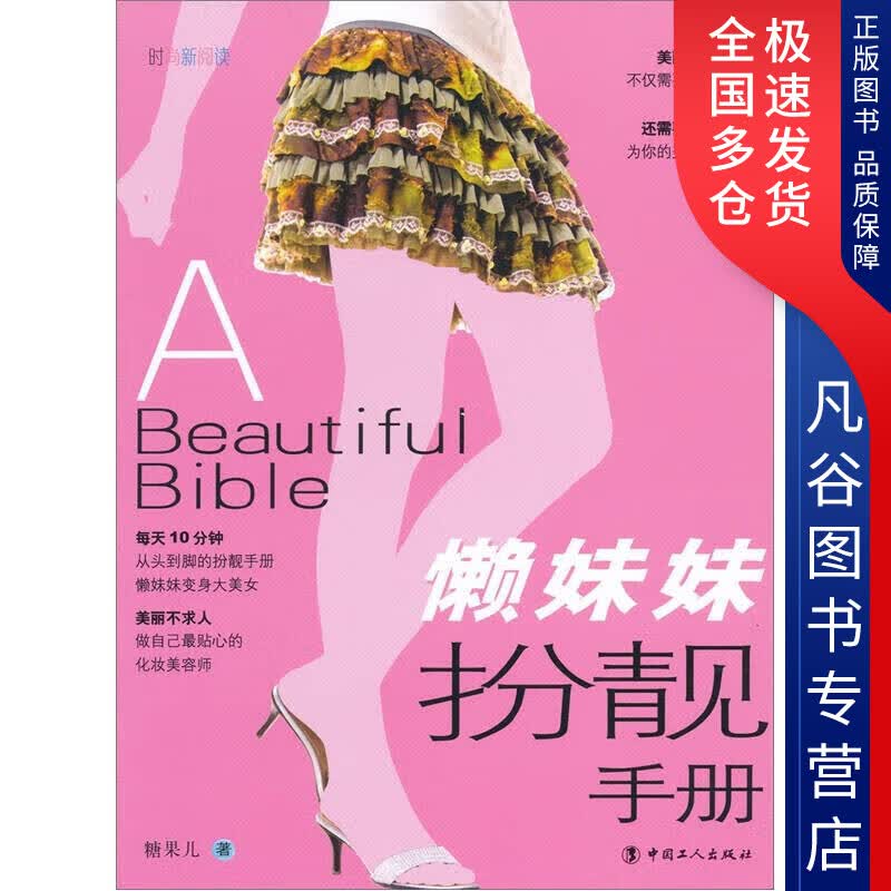 【正版】懒妹妹扮靓手册