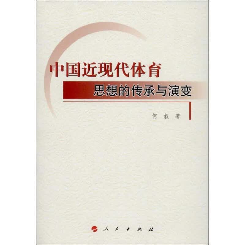 中国近现代体育思想的传承与演变